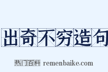 出奇不穷造句是什么意思的图片